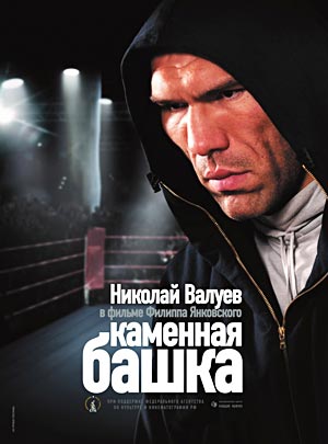 В РОЛИ БОКСЁРА Егора Головина в фильме Филиппа Янковского