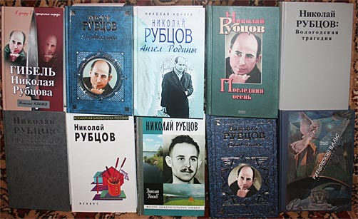 КНИГИ, посвященные судьбе и творчеству Н. Рубцова, написанные Николаем Коняевым