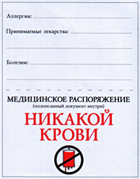 ТАКОЙ ДОКУМЕНТ, запрещающий переливать кровь, должен иметь при себе каждый свидетель Иеговы