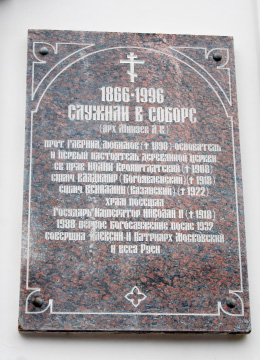 ПАМЯТНАЯ ДОСКА на стене, свидетельствующая о том, что данный собор посещали и в нём служили многие известные люди, в том числе св. Иоанн Кронштадтский, сщмч. Вениамин (Казанский), Государь Николай Второй и др.
