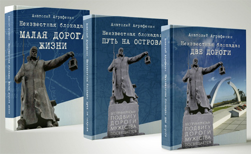 Три издания рассказывают об истории блокады и войны,
о том, что должен знать каждый